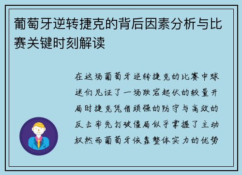葡萄牙逆转捷克的背后因素分析与比赛关键时刻解读