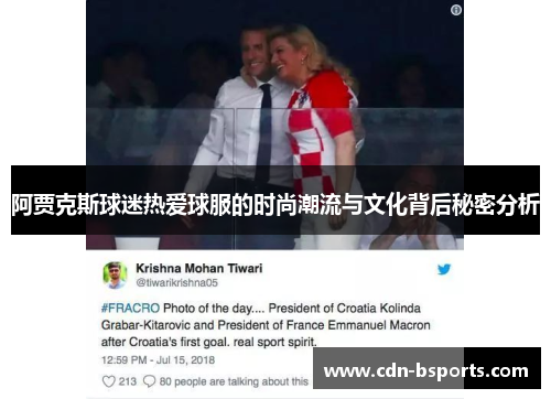 阿贾克斯球迷热爱球服的时尚潮流与文化背后秘密分析