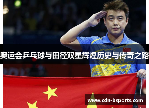 奥运会乒乓球与田径双星辉煌历史与传奇之路