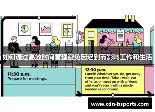 如何通过高效时间管理避免因迟到而影响工作和生活