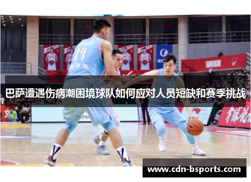 巴萨遭遇伤病潮困境球队如何应对人员短缺和赛季挑战