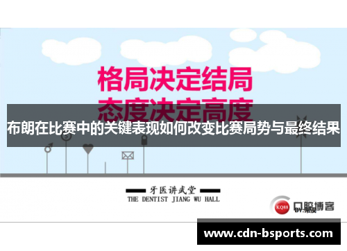 布朗在比赛中的关键表现如何改变比赛局势与最终结果