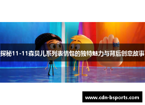 探秘11-11森贝儿系列表情包的独特魅力与背后创意故事