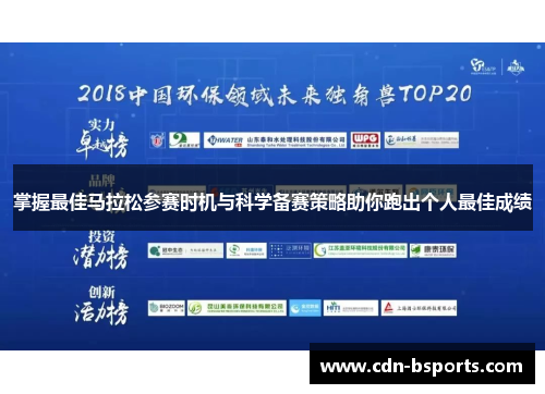 掌握最佳马拉松参赛时机与科学备赛策略助你跑出个人最佳成绩