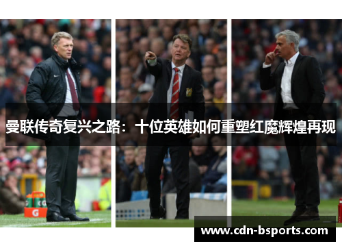 曼联传奇复兴之路：十位英雄如何重塑红魔辉煌再现