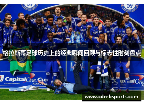 格拉斯哥足球历史上的经典瞬间回顾与标志性时刻盘点