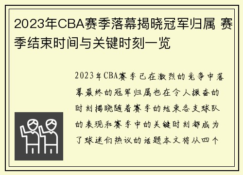 2023年CBA赛季落幕揭晓冠军归属 赛季结束时间与关键时刻一览