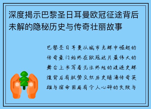 深度揭示巴黎圣日耳曼欧冠征途背后未解的隐秘历史与传奇壮丽故事
