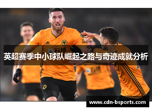 英超赛季中小球队崛起之路与奇迹成就分析
