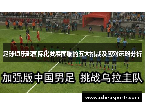 足球俱乐部国际化发展面临的五大挑战及应对策略分析