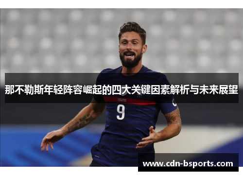 那不勒斯年轻阵容崛起的四大关键因素解析与未来展望