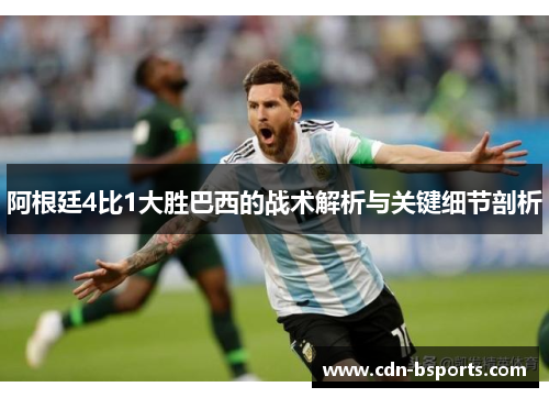 阿根廷4比1大胜巴西的战术解析与关键细节剖析