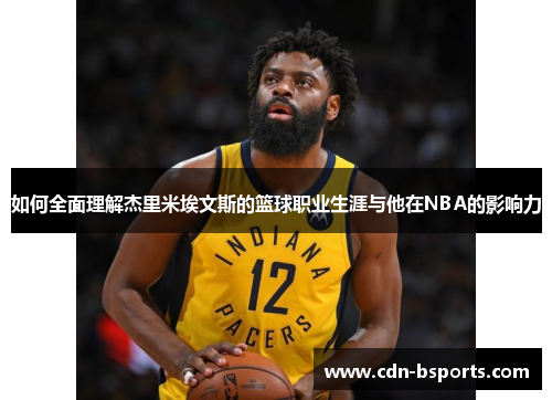 如何全面理解杰里米埃文斯的篮球职业生涯与他在NBA的影响力