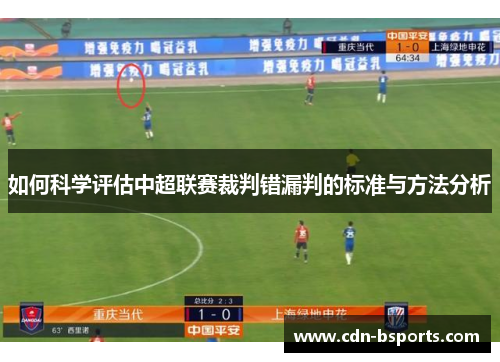 如何科学评估中超联赛裁判错漏判的标准与方法分析