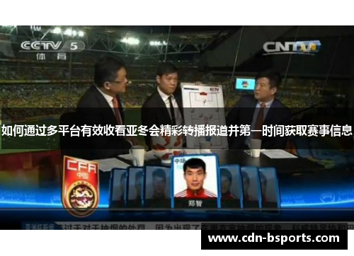 如何通过多平台有效收看亚冬会精彩转播报道并第一时间获取赛事信息