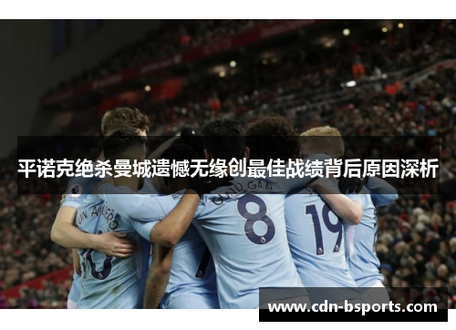平诺克绝杀曼城遗憾无缘创最佳战绩背后原因深析 平诺克绝杀曼城遗憾无缘创最佳战绩背后原因深析