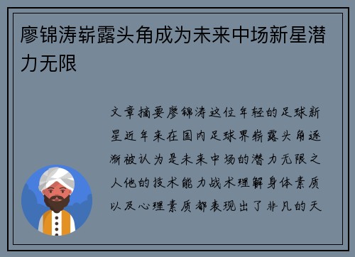 廖锦涛崭露头角成为未来中场新星潜力无限 廖锦涛崭露头角成为未来中场新星潜力无限