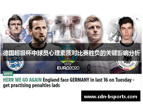 德国超级杯中球员心理素质对比赛胜负的关键影响分析 德国超级杯中球员心理素质对比赛胜负的关键影响分析