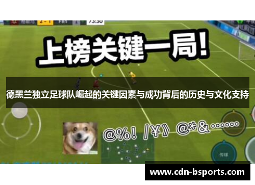 德黑兰独立足球队崛起的关键因素与成功背后的历史与文化支持