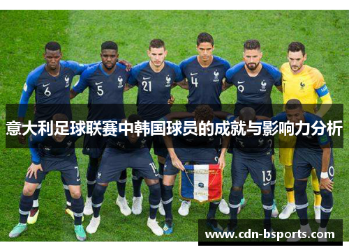 意大利足球联赛中韩国球员的成就与影响力分析 意大利足球联赛中韩国球员的成就与影响力分析