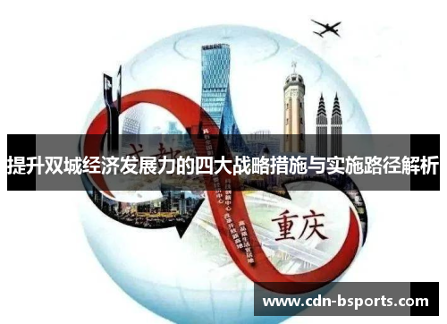 提升双城经济发展力的四大战略措施与实施路径解析