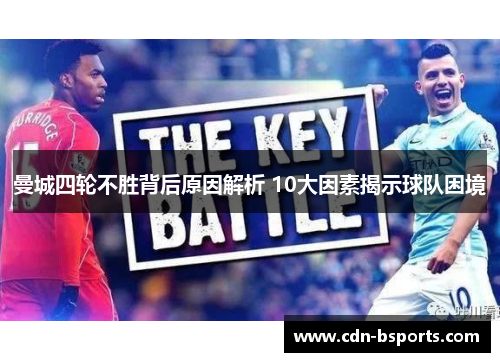 曼城四轮不胜背后原因解析 10大因素揭示球队困境