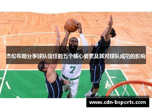 杰伦布朗分享球队信任的五个核心要素及其对球队成功的影响