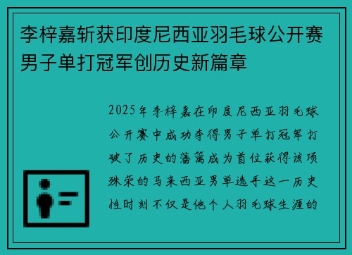 李梓嘉斩获印度尼西亚羽毛球公开赛男子单打冠军创历史新篇章