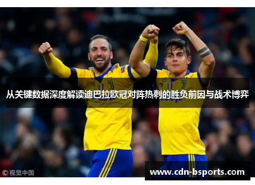 从关键数据深度解读迪巴拉欧冠对阵热刺的胜负前因与战术博弈