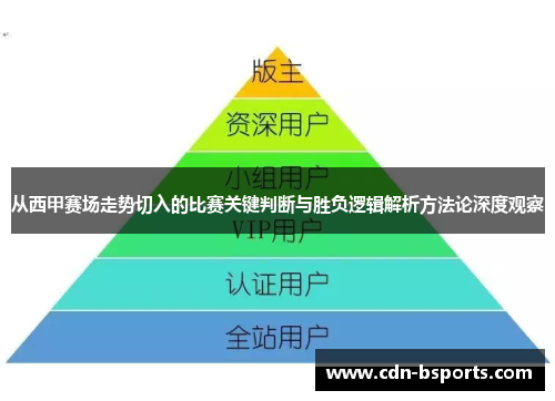 从西甲赛场走势切入的比赛关键判断与胜负逻辑解析方法论深度观察