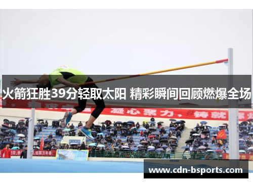 火箭狂胜39分轻取太阳 精彩瞬间回顾燃爆全场