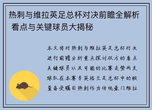 热刺与维拉英足总杯对决前瞻全解析 看点与关键球员大揭秘