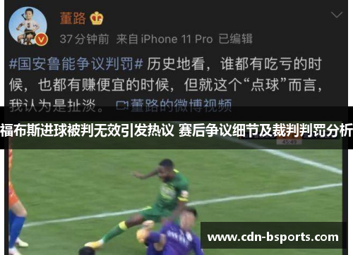福布斯进球被判无效引发热议 赛后争议细节及裁判判罚分析