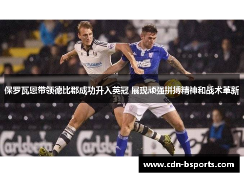 保罗瓦恩带领德比郡成功升入英冠 展现顽强拼搏精神和战术革新 保罗瓦恩带领德比郡成功升入英冠 展现顽强拼搏精神和战术革新