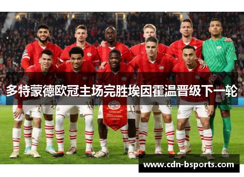 多特蒙德欧冠主场完胜埃因霍温晋级下一轮