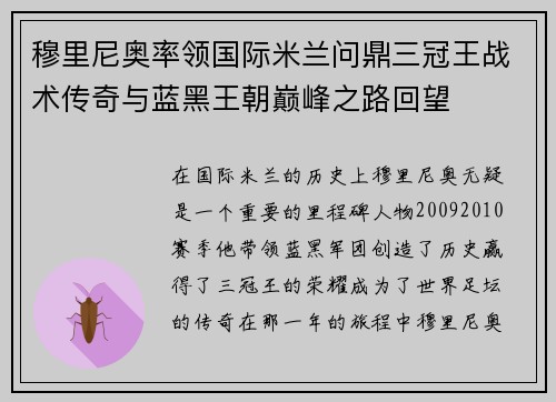 穆里尼奥率领国际米兰问鼎三冠王战术传奇与蓝黑王朝巅峰之路回望 穆里尼奥率领国际米兰问鼎三冠王战术传奇与蓝黑王朝巅峰之路回望