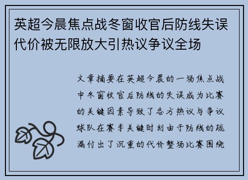 英超今晨焦点战冬窗收官后防线失误代价被无限放大引热议争议全场