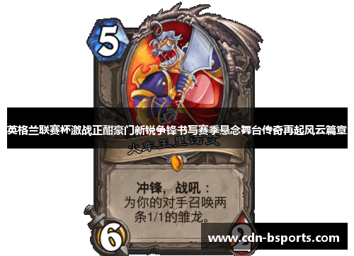 英格兰联赛杯激战正酣豪门新锐争锋书写赛季悬念舞台传奇再起风云篇章