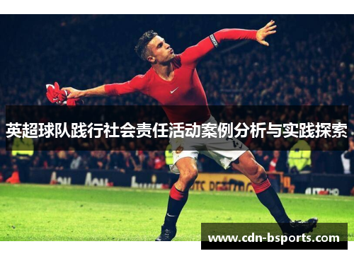 英超球队践行社会责任活动案例分析与实践探索