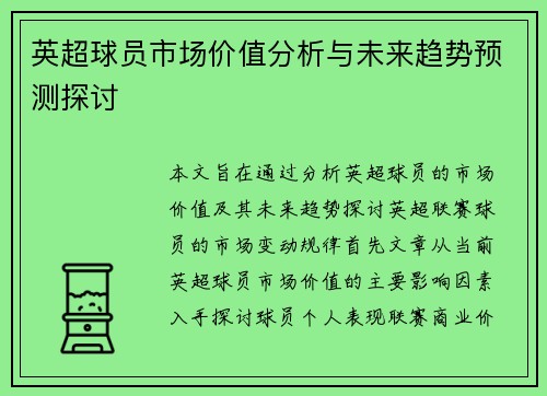 英超球员市场价值分析与未来趋势预测探讨