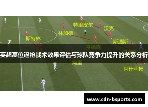 英超高位逼抢战术效果评估与球队竞争力提升的关系分析