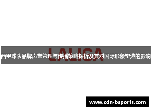 西甲球队品牌声誉管理与传播策略探析及其对国际形象塑造的影响