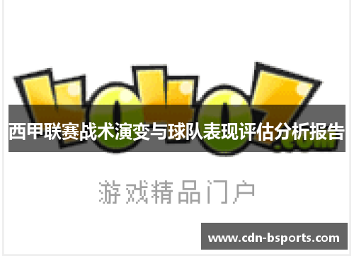 西甲联赛战术演变与球队表现评估分析报告