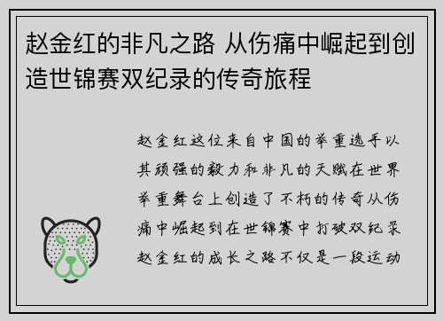赵金红的非凡之路 从伤痛中崛起到创造世锦赛双纪录的传奇旅程