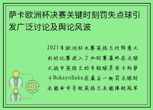 萨卡欧洲杯决赛关键时刻罚失点球引发广泛讨论及舆论风波