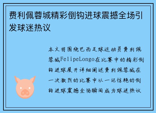 费利佩蓉城精彩倒钩进球震撼全场引发球迷热议