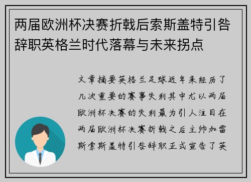 两届欧洲杯决赛折戟后索斯盖特引咎辞职英格兰时代落幕与未来拐点
