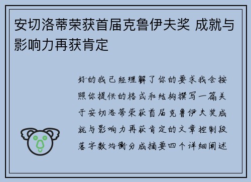 安切洛蒂荣获首届克鲁伊夫奖 成就与影响力再获肯定