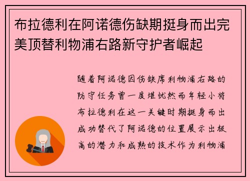 布拉德利在阿诺德伤缺期挺身而出完美顶替利物浦右路新守护者崛起