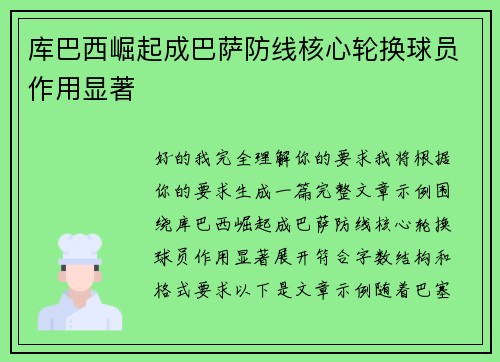 库巴西崛起成巴萨防线核心轮换球员作用显著